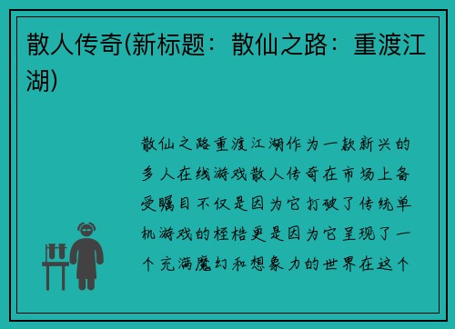 散人传奇(新标题：散仙之路：重渡江湖)