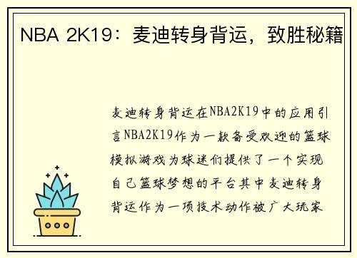 NBA 2K19：麦迪转身背运，致胜秘籍