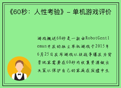 《60秒：人性考验》- 单机游戏评价