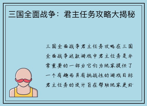 三国全面战争：君主任务攻略大揭秘