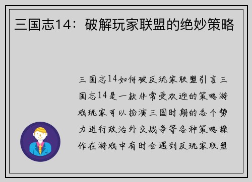 三国志14：破解玩家联盟的绝妙策略